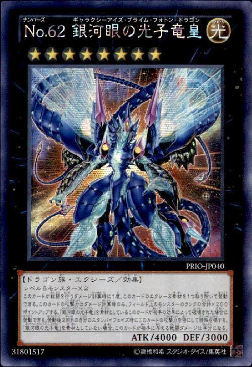 No.62銀河眼の光子竜皇(アジア版)(PRIO-JP040) | シークレット