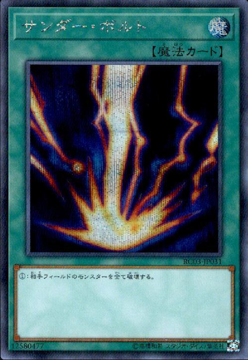 サンダーボルト | シークレット | ドラゴンスター | 遊戯王