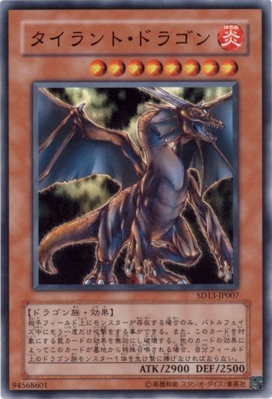 タイラントドラゴン(高価N) | ノーマル/レア | ドラゴンスター | 遊戯王