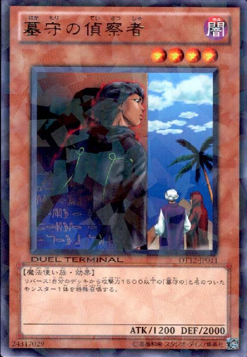 墓守の偵察者(高価N)(DT) | ノーマル/レア | ドラゴンスター | 遊戯王