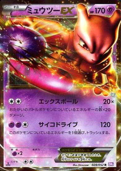 ミュウツーEX(028/052 R) | R | ドラゴンスター | ポケモンカード