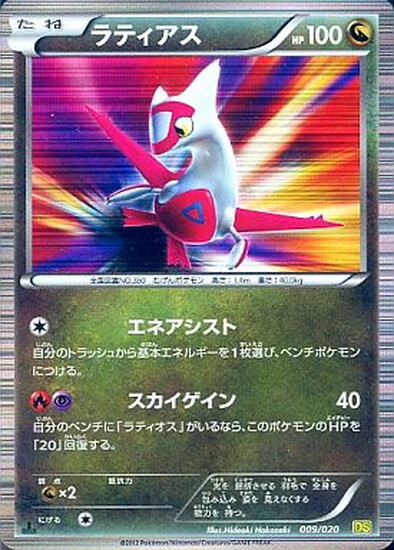 ラティアス(009/020) | ホイル | ドラゴンスター | ポケモンカード