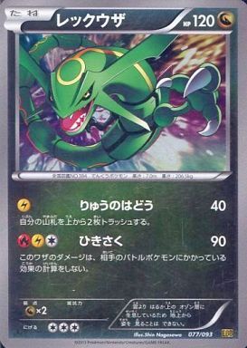 レックウザ(077/093) | ホイル | ドラゴンスター | ポケモンカード