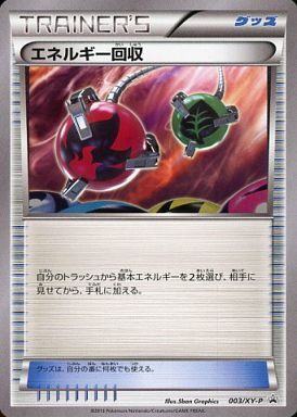 エネルギー回収(003/XY-P) | プロモ | ドラゴンスター | ポケモンカード