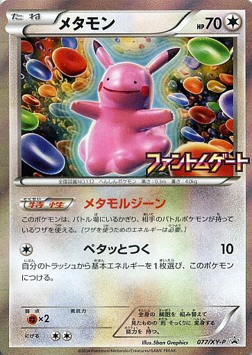 メタモン(077/XY-P) | プロモ | ドラゴンスター | ポケモンカード