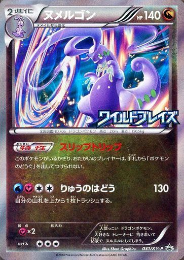 ヌメルゴン(031/XY-P) | プロモ | ドラゴンスター | ポケモンカード