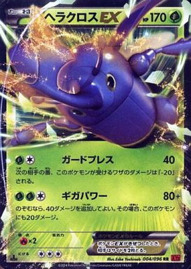 ヘラクロスEX(004/096 RR) | RR | ドラゴンスター | ポケモンカード