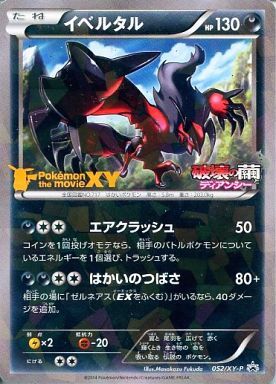イベルタル(052/XY-P) | プロモ | ドラゴンスター | ポケモンカード