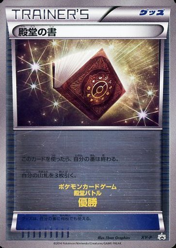 殿堂の書(XY-P) | プロモ | ドラゴンスター | ポケモンカード