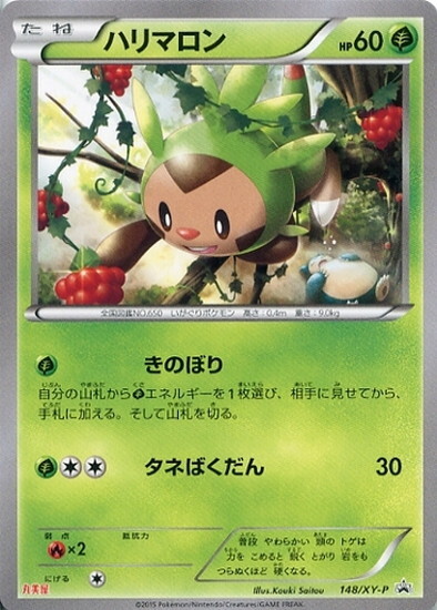 ハリマロン(148/XY-P) | プロモ | ドラゴンスター | ポケモンカード