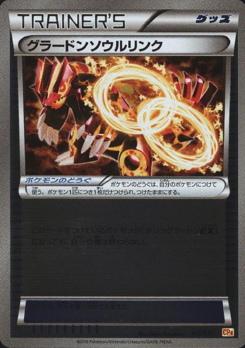 グラードンソウルリンク(110/131) | ホイル | ドラゴンスター
