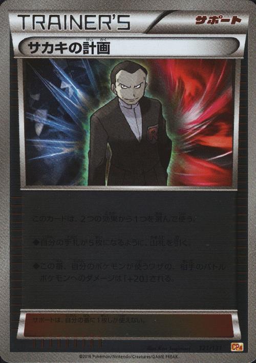 サカキの計画(121/131) | ホイル | ドラゴンスター | ポケモンカード