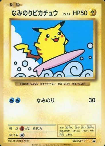 なみのりピカチュウ(264/XY-P) | プロモ | ドラゴンスター | ポケモン