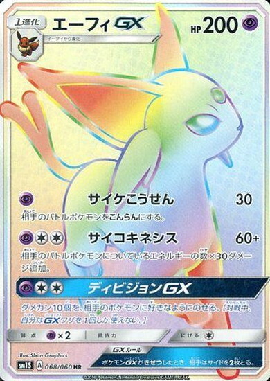 エーフィGX(068/060 HR) | HR | ドラゴンスター | ポケモンカード