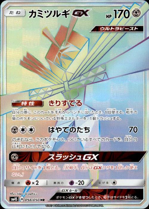 カミツルギGX(058/050 HR) | HR | ドラゴンスター | ポケモンカード