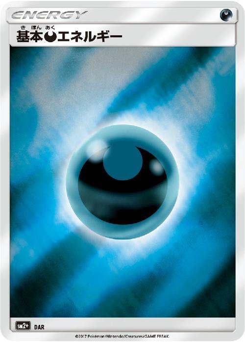 基本悪エネルギー | ホイル | ドラゴンスター | ポケモンカード