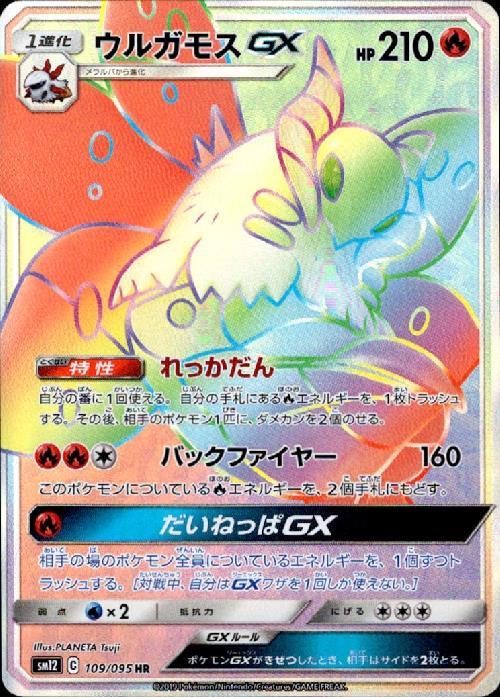 ウルガモスGX(109/095 HR) | HR | ドラゴンスター | ポケモンカード