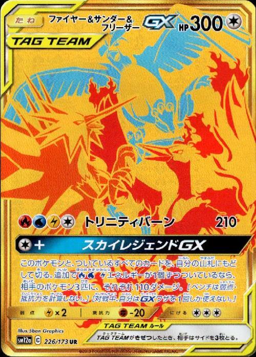 ファイヤー&サンダー&フリーザーGX(226/173 UR) | UR | ドラゴンスター