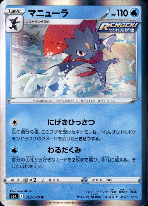 マニューラ(012/070 R) | R | ドラゴンスター | ポケモンカード