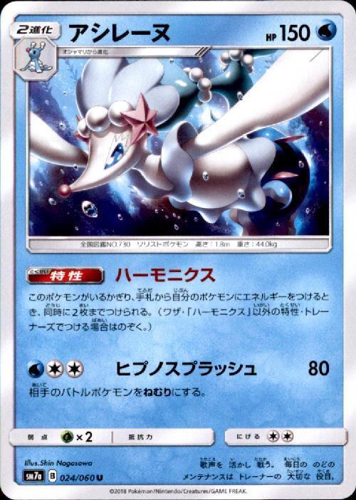 アシレーヌ(ハーモニクス/ヒプノスプラッシュ) | コモン・アンコモン