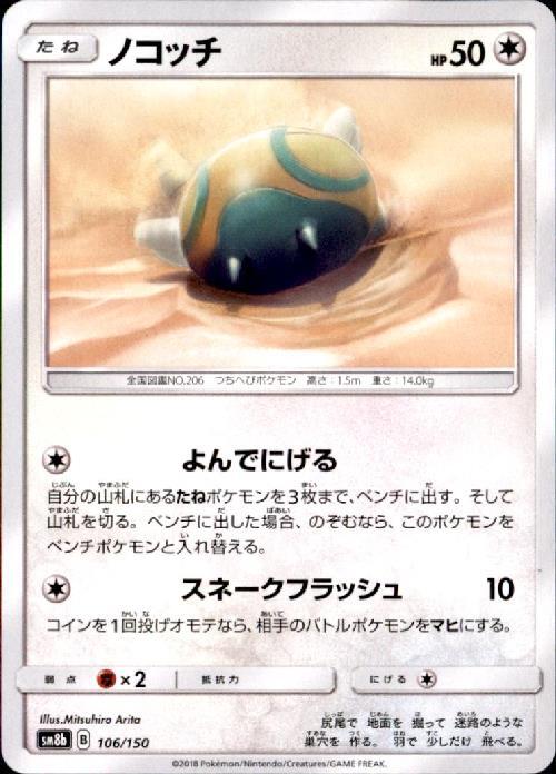 ノコッチ(よんでにげる/スネークフラッシュ) | コモン・アンコモン
