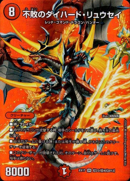 不敗のダイハードリュウセイ(超23/超40) | SR | ドラゴンスター