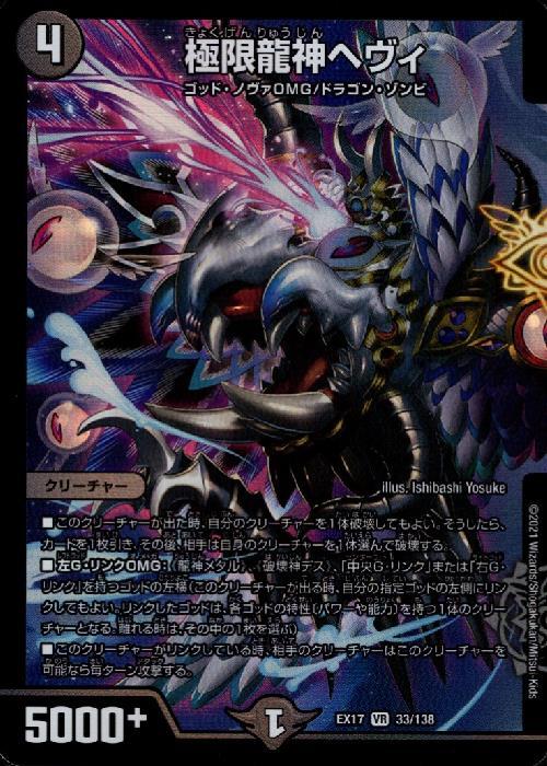 極限龍神ヘヴィ(33/138) | VR | ドラゴンスター | デュエルマスターズ