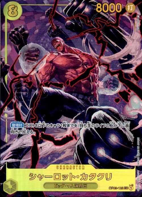 シャーロット・カタクリ(OP03-123) | SEC/パラレル | ドラゴンスター