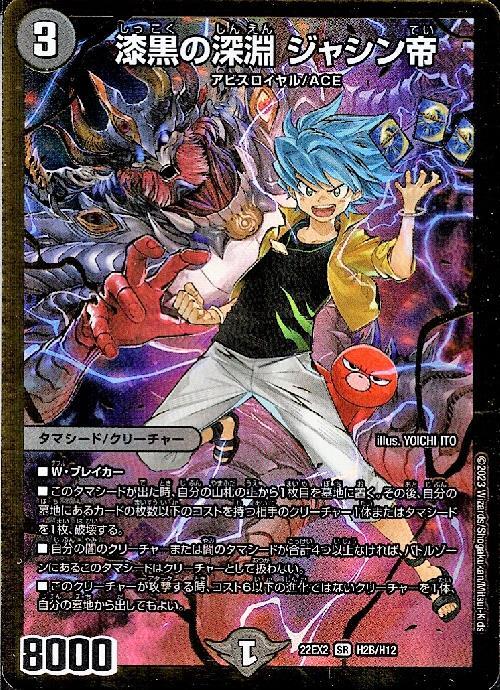 漆黒の深淵 ジャシン帝(H2B/H12) | SR | ドラゴンスター | デュエル