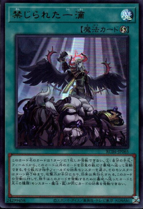 禁じられた一滴 | ウルトラ | ドラゴンスター | 遊戯王