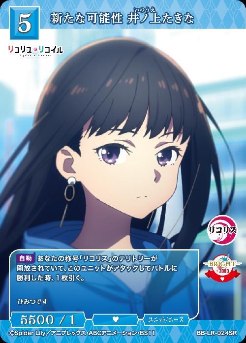 新たな可能性 井ノ上たきな(BB-LR-024SR) | SR | ドラゴンスター