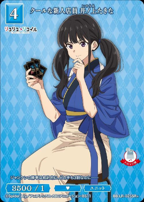 クールな新人店員 井ノ上たきな(BB-LR-025SR+) | SR+ | ドラゴンスター