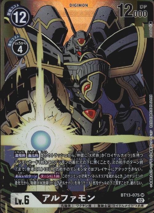 アルファモン(BT13-075) | SR/パラレル | ドラゴンスター | デジモンカード