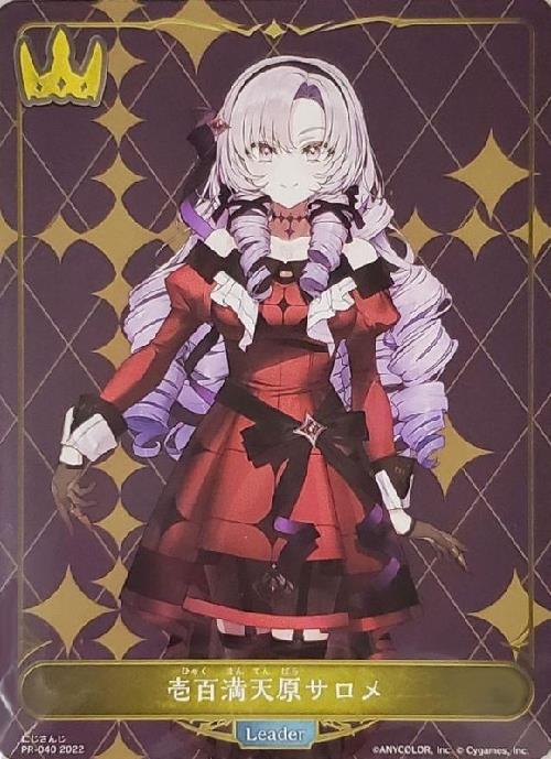 壱百満天原サロメ(PR-040)(にじフェス) | プロモ | ドラゴンスター