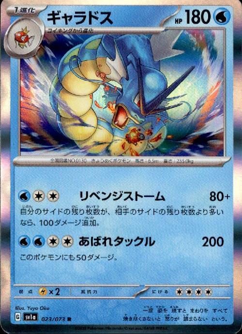 ギャラドス(023/073 R) | R | ドラゴンスター | ポケモンカード