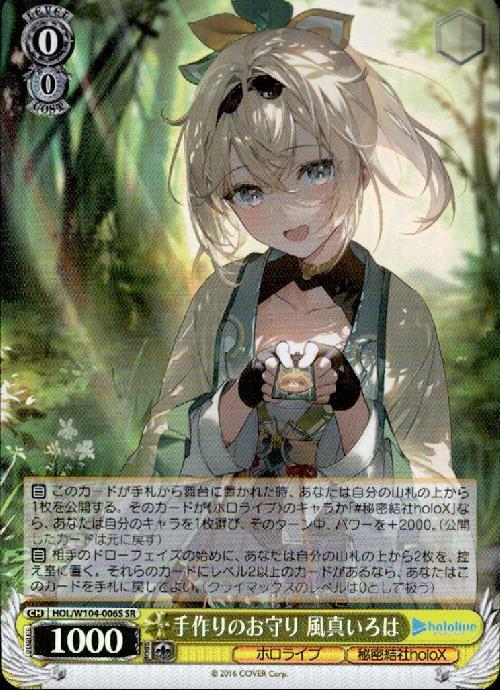 手作りのお守り 風真いろは(HOL/W104-006S) | SR | ドラゴンスター