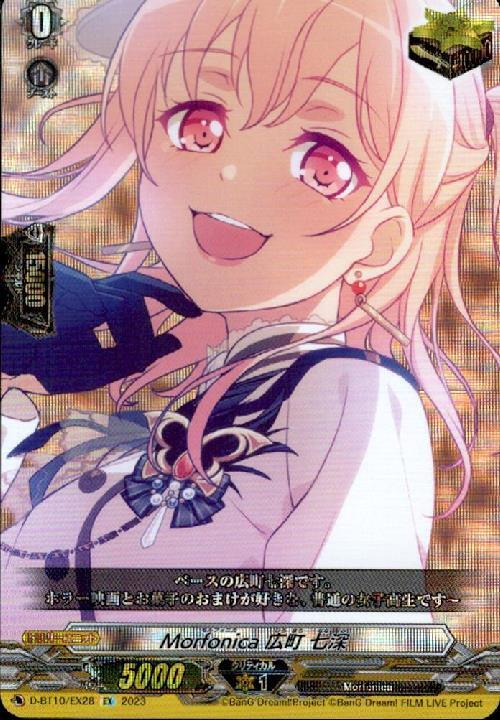 Morfonica×広町 七深(D-BT10・DZ-BT02/EX28) | EX | ドラゴンスター