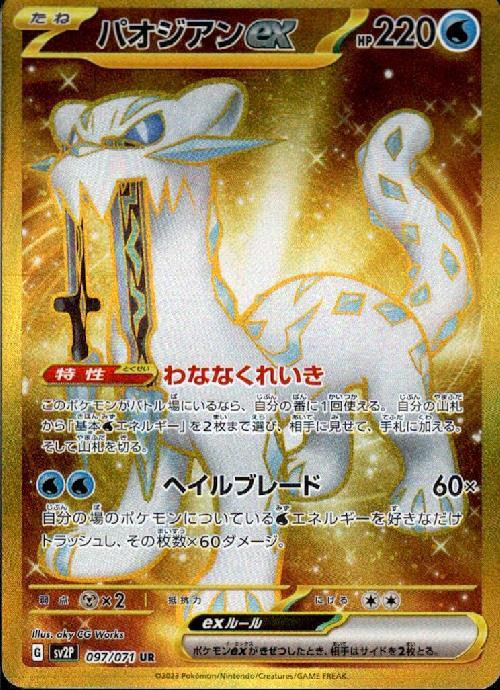 パオジアンex(097/071 UR) | UR | ドラゴンスター | ポケモンカード