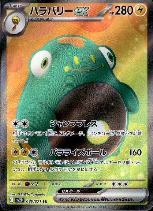 ハラバリーex(086/071 SR) | SR | ドラゴンスター | ポケモンカード