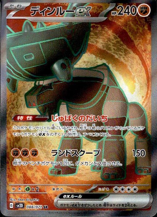 ディンルーex(088/071 SR) | SR | ドラゴンスター | ポケモンカード