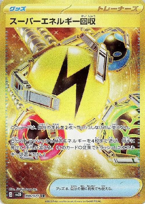 スーパーエネルギー回収(098/071 UR) | UR | ドラゴンスター