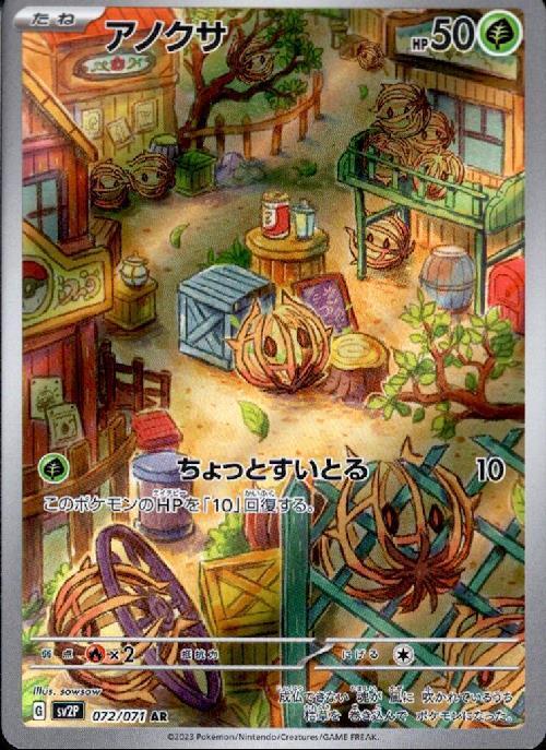 アノクサ(072/071 AR) | AR | ドラゴンスター | ポケモンカード