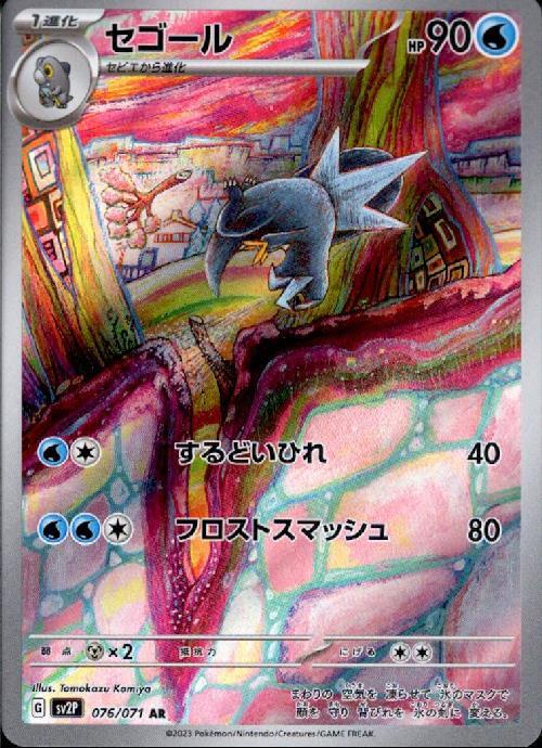 セゴール(076/071 AR) | AR | ドラゴンスター | ポケモンカード
