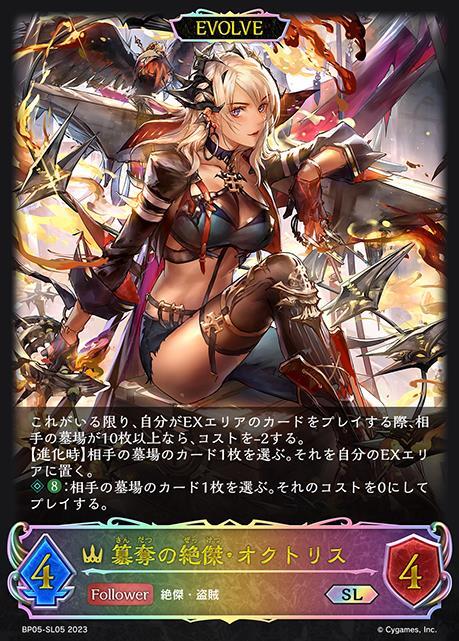 簒奪の絶傑・オクトリス(BP05-SL05)(EVOLVE) | SL | ドラゴンスター