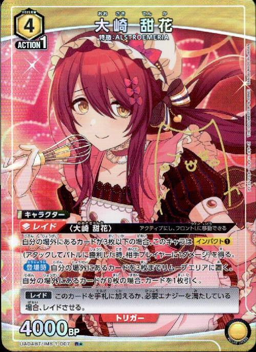 大崎甜花(UA04BT/IMS-1-007) | R☆ | ドラゴンスター | ユニオンアリーナ