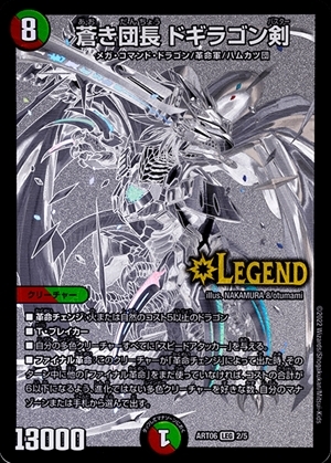 蒼き団長 ドギラゴン剣(2/5) | LEG | ドラゴンスター | デュエルマスターズ