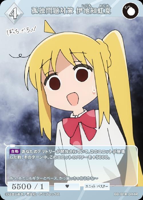 孤独問題対策 伊地知虹夏(BB-BTR-044R) | R | ドラゴンスター | ビル