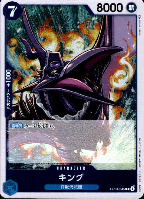 キング(OP04-045) | R | ドラゴンスター | ONE PIECEカードゲーム