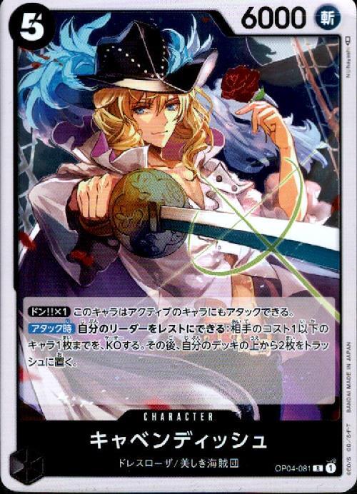 キャベンディッシュ(OP04-081) | R | ドラゴンスター | ONE PIECE