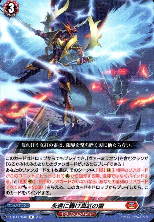 ドラスタコラム | 二つの雷が一つに！《ヴァーミリオン